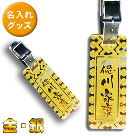 ネームタグ 和風柄 和風 日本 絵 オリジナルキーホルダー ゴルフ バッグ 旅行 スーツケース 名札 名入れ ネームプレート