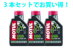 �y3�{SET�ł����zMOTUL ���`���[�� 5100 4T 15W50 1L x3 �o�C�N 100%���w���� �G���W���I�C��