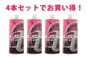 【4本セットでお得!】ASH アッシュ FS MOTO-SPEC 10W-40 1L x4本 100% PAO+エステル化学合成オイル レーシング/ツーリング/高速走行/街乗り