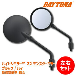 �y���E�Z�b�g�ł����zDAYTONA �f�C�g�i �n�C�r�W�~���[ Z2 �����X�^�[�~���[ �u���b�N/�n�C M10 ���l�W �V�ۈ���K�� Z2�~���[ Z900RS �J�X�^��