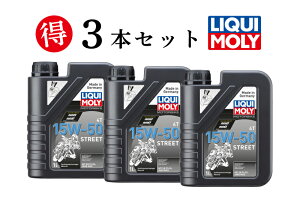 LIQUI MOLY ���L�����y3�{�Z�b�g�ł����zMOTORBIKE 4T 15W-50 STREET 1L