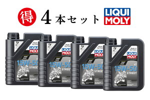 LIQUI MOLY ���L�����y4�{�Z�b�g�ł����zMOTORBIKE 4T 15W-50 STREET 1L