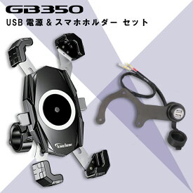 【GB350専用】 KITACO USB電源 & Kaedear スマホホルダー スターターセット
