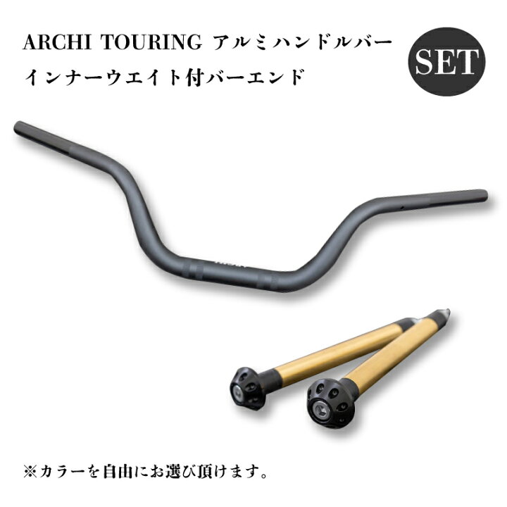 楽天市場】ARCHI アーキ TOURING アルミハンドルバー & インナー 