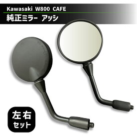 【左右セットでお得！】Kawaski カワサキ ミラー アッシ 左右セット W800 CAFE