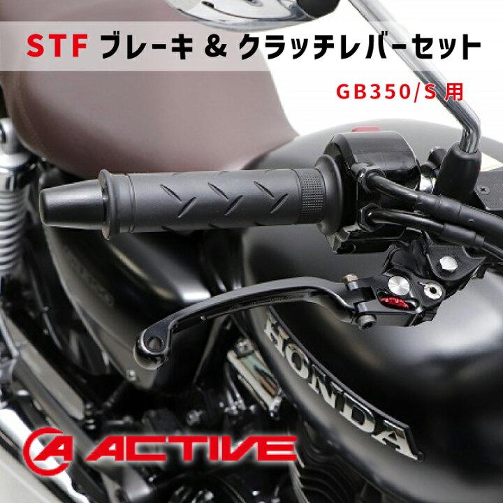 楽天市場】ACTIVE アクティブ【GB350/S用】STFブレーキレバー 