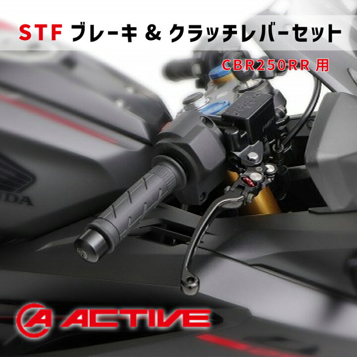 楽天市場】ACTIVE アクティブ【CBR250RR用】STFブレーキレバー 