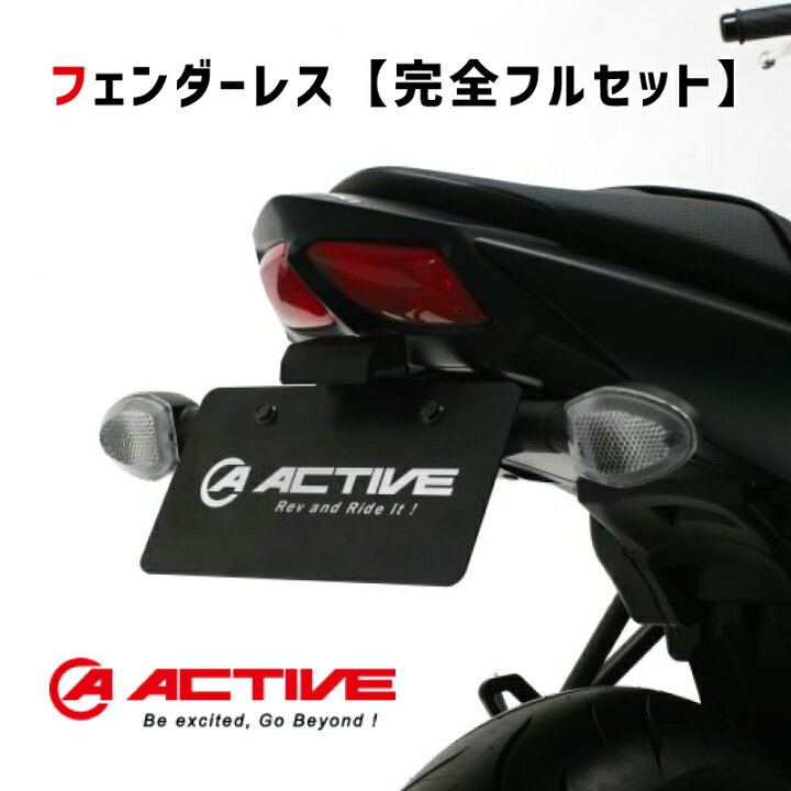楽天市場】【完全フルセット】 ACTIVE アクティブ フェンダーレス 