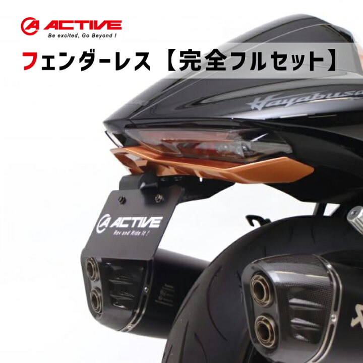 楽天市場】【完全フルセット】 ACTIVE アクティブ フェンダーレス 