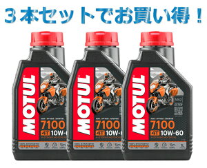 �y3�{SET�ł����zMOTUL ���`���[�� 7100 4T 10W-60 1L x3 �o�C�N 100%���w���� �G���W���I�C��