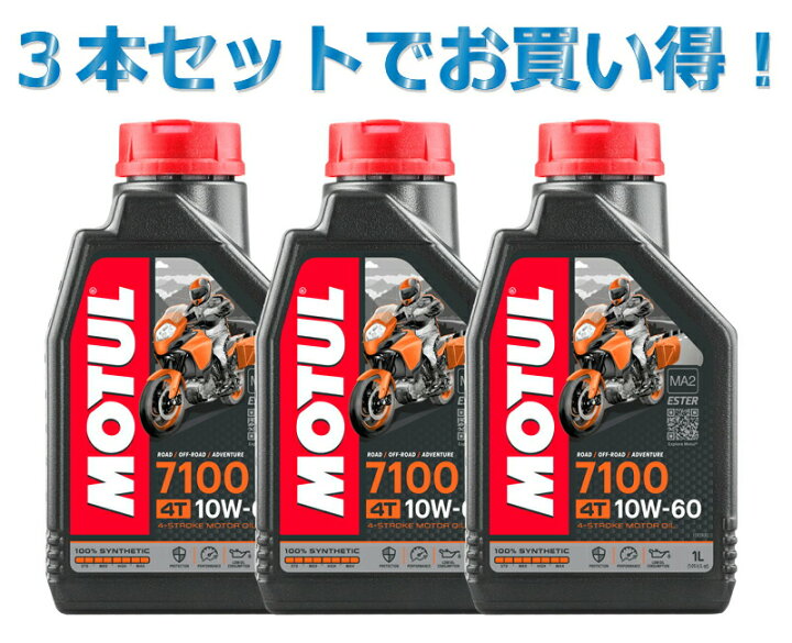 楽天市場】【3本SETでお得】MOTUL モチュール 7100 4T 10W-60 1L x3 
