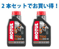 【2本SETでお得！】MOTUL モチュール 7100 4T 10W-40 1L x2 バイク 100%化学合成 エンジンオイル