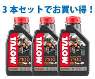 【3本SETでお得！】MOTUL モチュール 7100 4T 5W-40 1L x3 バイク 100%化学合成 エンジンオイル