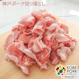 神戸ポーク切り落とし 1kg／2kg 大容量 冷凍 小分け 食品 肉