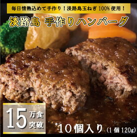 【スーパーSALE】淡路島 ハンバーグ 10個入り 肉 母の日 父の日 お取り寄せグルメ 和牛 出産内祝い 内祝い ギフト 冷凍 グルメ 肉の日 食品