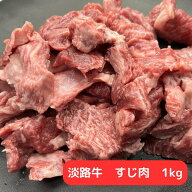 淡路牛 牛すじ 1kg / 2kg 冷凍 国産