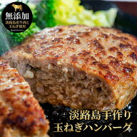 淡路島 手作りハンバーグ 8個 10個 20個 30個 無添加 冷凍 ソース付き お取り寄せグルメ 真空パック 小分…