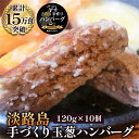 淡路島 ハンバーグ 8個 10個 20個 30個 ソース付き 無添加 冷凍 肉 お取り寄せグルメ 和牛 出産内祝い 内祝い ギフト グルメ 肉の日 小分け 大容量 ハンバーグ 肉 牛 簡単調理 特製 人気 お試し 食品