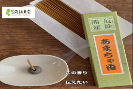 お香 スティック【 ポイント消化 送料無料 ポッキリ グルメ 】 お香 インセンス 浄化用 魔除け 浄化 効果 厄除 開運 あまちゃ香 18g 名物 ギフト プチギフト お香ギフト 贈り物 手土産 プレゼント ランキング 御香 おすすめ お供え物 厄除け 御香 除障香 香り おこう