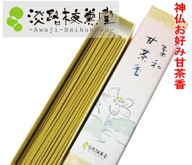 浄化のお線香 空間浄化 お清め お香 送料無料 開運厄除「柔和甘茶香16g 淡路梅薫堂」表情性質 優しい 天然白檀 白檀の香り 良い香り びゃくだん 活かした 浄化 天然 いい香り いい匂い 良い香り 良い匂い 白檀 フランキンセンス調合 部屋の浄化 邪気払い 最強 スピリチュアル