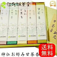線香 贈答用 送料無料 喪中見舞い 仏様のご馳走 甘茶香【壱】楽天 ランキング 1位 線香 お供え お線香ギ…