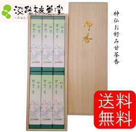 【 送料無料 】 煙少ない 煙の少ない 微煙 お線香 喪中見舞い お彼岸お供え お盆 新盆 初盆 お線香ギフト 線香進物線香 竹炭甘茶香 桐箱入り 贈答 御線香 贈答用 進物用線香 線香贈答用 贈答品 おくりもの けむり少ない けむりの少ない 命日 ギフト 包装 のし 名入れ 無料