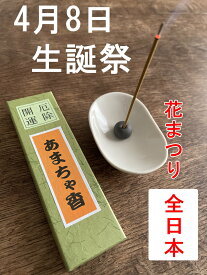 4月8日甘茶香使う日 お香 スティック【 ポイント消化 送料無料 ポッキリ グルメ 】 お香 インセンス 浄化用 魔除け 浄化 効果 厄除 開運 あまちゃ香 18g 名物 ギフト プチギフト お香ギフト 贈り物 手土産 プレゼント ランキング おすすめ お供え物 厄除け 御香 香り おこう