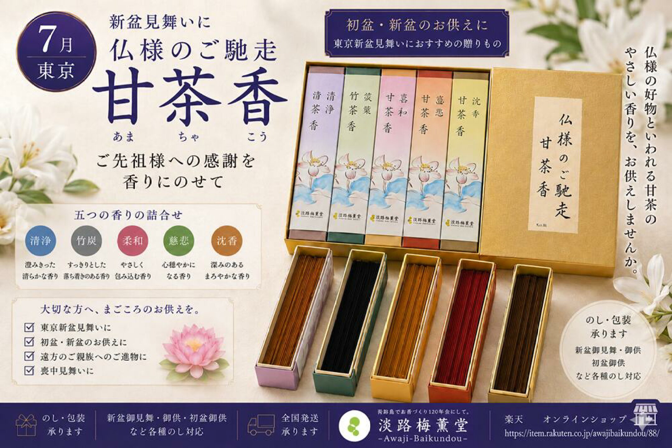 新盆お供え物淡路島おすすめお香ブランド【甘茶香】お線香贈答用仏様のご馳走甘茶香（壱）