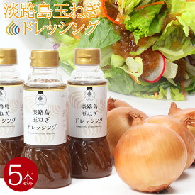 クーポン利用で3112円★【順次発送中】 淡路島 玉ねぎ ドレッシング 280ml 5本 たまねぎ 野菜ドレッシング 調味料 かけるソース サラダ ステーキ ローストビーフ カルパッチョ お刺身 醤油 和風 アワヂカラファーム 玉葱 玉ねぎ たまねぎドレッシング グルメ 和風ステーキ