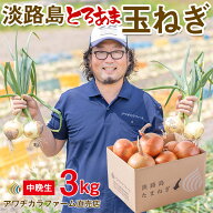 【順次配送中】【 中晩生 玉ねぎ 】 淡路島 玉ねぎ たまねぎ 3kg 玉ねぎ 淡路島 産 とろ甘 産地直送 送料…