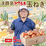 【順次配送中】【 中晩生 玉ねぎ 】 淡路島 玉ねぎ たまねぎ 5kg 玉ねぎ 淡路島 産 とろ甘 産地直送 送料…