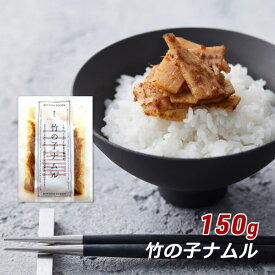 【お買い物マラソン期間中 クーポン利用で5%OFF】 竹の子ナムル 150g 香川県産 竹の子 タケノコ 味付きたけのこ 香川本鷹 ミトヨフーズ おせち お正月 産地直送 メール便 送料無料