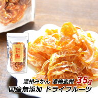 ドライフルーツ 無添加 国産 濃縮蜜柑 温州みかん 35g 大分県産 干しみかん 砂糖不使用 産地直送 メール…