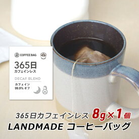 コーヒーバッグ 365日 カフェインレス 8g×1袋 自家焙煎 スペシャルティコーヒー 珈琲 神戸 ランドメイド LANDMADE 産地直送 送料無料 ポイント消化