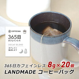 コーヒーバッグ 365日 カフェインレス 8g×20袋 自家焙煎 スペシャルティコーヒー 珈琲 神戸 ランドメイド LANDMADE 産地直送 送料無料
