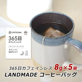 コーヒーバッグ 365日 カフェインレス 8g×5袋 自家焙煎 スペシャルティコーヒー 珈琲 神戸 ランドメイド LANDMADE 産地直送 送料無料