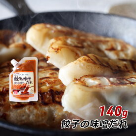 【お買い物マラソン期間中 クーポン利用で10%OFF】 餃子の味噌だれ 140g 神戸発祥 餃子専門店監修 みそダレ 味噌ダレ 六甲味噌 六甲みそ 取り寄せ 産地直送 メール便 送料無料 ポイント消化