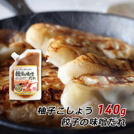 【お買い物マラソン期間中 クーポン利用で10%OFF】 餃子の味噌だれ 柚子こしょう 140g 神戸発祥 みそダレ 味噌ダレ 六甲味噌 六甲みそ 取り寄せ 産地直送 メール便 送料無料 ポイント消化