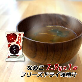 【RakutenスーパーSALE期間中 対象商品10%OFF】 フリーズドライ 味噌汁 なめこ 7.9g×1袋 みそ汁 赤だし 即席 インスタント 非常食 六甲味噌 六甲みそ 産地直送 メール便 送料無料 ポイント消化