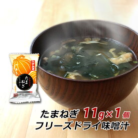 フリーズドライ 味噌汁 たまねぎ 11g×1袋 みそ汁 合わせみそ 即席 インスタント 非常食 六甲味噌 六甲みそ 産地直送 メール便 送料無料