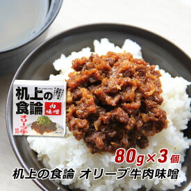 【お買い物マラソン期間中 クーポン利用で10%OFF】 机上の食論 オリーブ牛肉味噌 80g×3個 香川県オリーブ牛使用 お取り寄せ ご当地グルメ 讃岐罐詰 産地直送 内祝い 送料無料