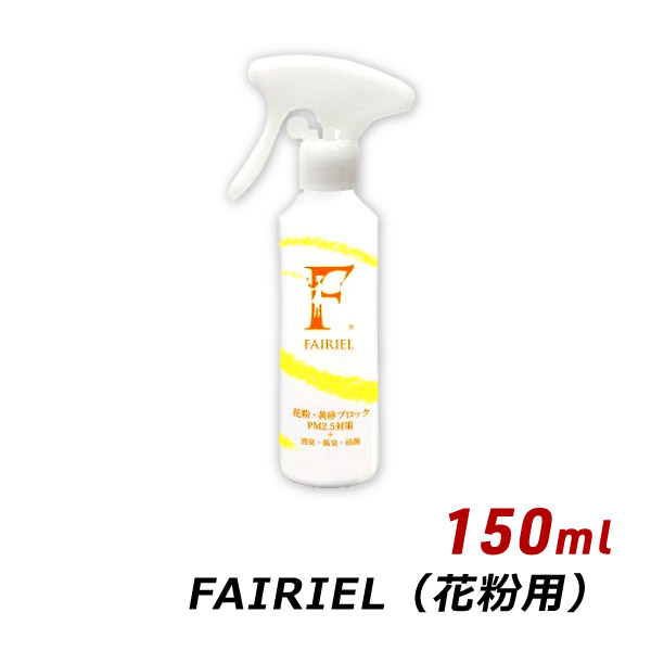 花粉症対策 スプレー マスク フェアリール 花粉用 150ml FAIRIEL 黄砂 PM2.5 消臭 防臭 抗菌 ウイルス 対策  送料無料