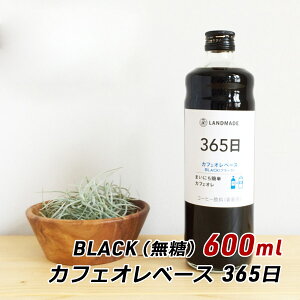 JtFIx[X 365 BLACK 600ml  XyVeBR[q[  ubN  _ hCh LANDMADE Yn j