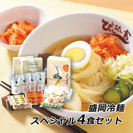 ぴょんぴょん舎 ギフト 贈答 お取り寄せ グルメ 冷麺 盛岡冷麺スペシャル4食セット 岩手県 ご当地グルメ 産地直送 送料無料 内祝い