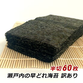 【RakutenスーパーSALE期間中 対象商品10%OFF】 海苔 訳あり 焼き海苔 瀬戸内の早どれ海苔 わけあり 半切 60枚 香川県産 初摘み 焼きのり やきのり おにぎり お弁当 金丸水産乾物 メール便 送料無料