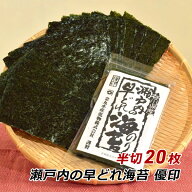 海苔 のり 焼き海苔 瀬戸内の早どれ海苔 優印 半切 20枚 香川県産 初摘み 焼きのり やきのり おにぎり お…