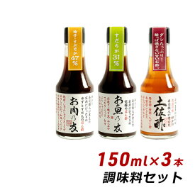 神戸の寿司職人が考えた調味料セット 150ml×3本 よ〜いドン 無添加 純国産 お肉乃友 お魚乃友 土佐酢 松鶴 寿司 内祝い 産地直送 送料無料 爆買