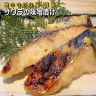 【島のさかな屋 謹製】さわらの味噌漬け【売筋】(サワラ味噌漬け 鰆 西京漬け）【販売期間：通年】