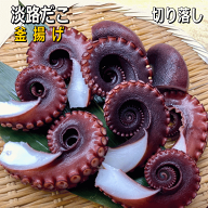 淡路産ボイルマダコ（釜揚げ）たこぶつ・お刺身・タコ焼き・唐揚げ用（ゆでだこ・湯タコ・ボイルタコ・ボ…