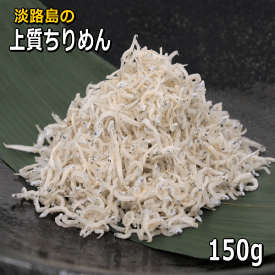 淡路島上質ちりめん(塩控えめタイプ）天日乾燥・無添加・小さめ・混ざり物少ない（しらす・チリメン・ちりめんじゃこ)【販売期間：通年】食塩相当量4.8g/100g